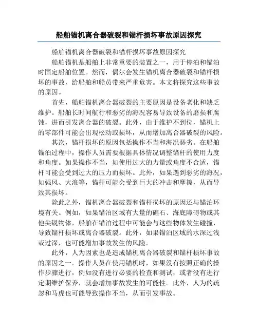船舶锚机离合器破裂和锚杆损坏事故原因探究