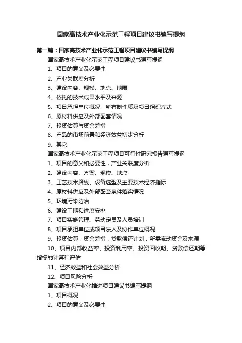 国家高技术产业化示范工程项目建议书编写提纲