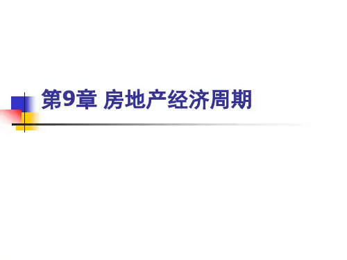 房地产经济学
