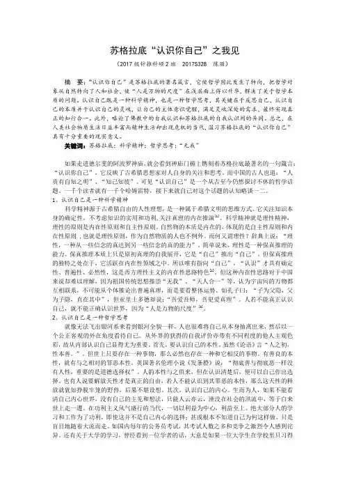 苏格拉底“认识你自己”之我见-自然辩证法论文-2017s328-陈丽