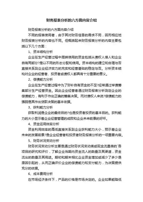 财务报表分析的六方面内容介绍