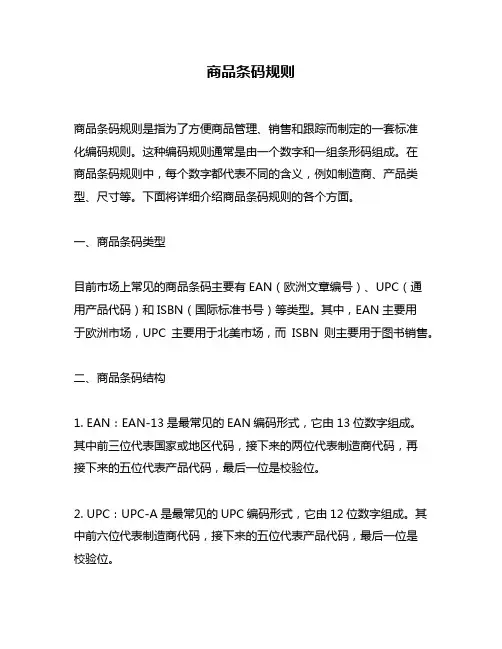 商品条码规则