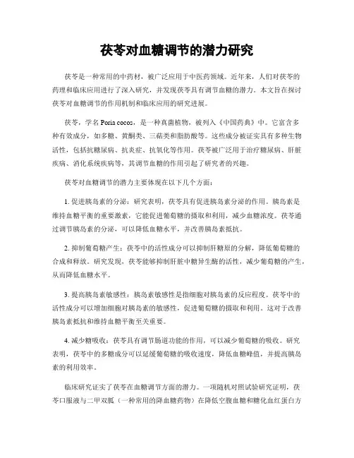 茯苓对血糖调节的潜力研究
