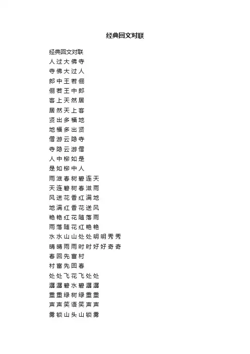 经典回文对联