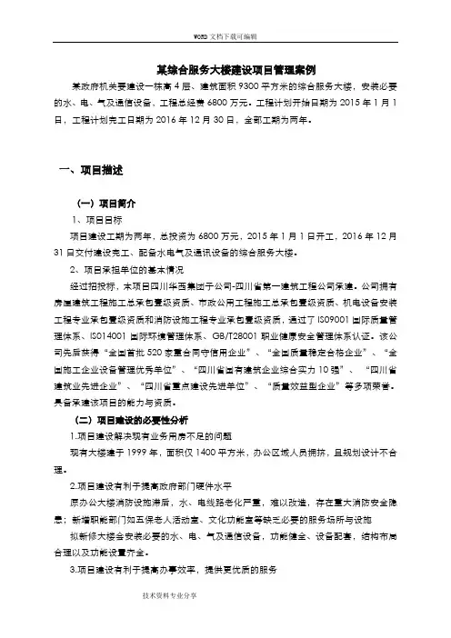 项目管理案例_某某综合服务大楼建设项目管理案例