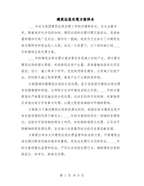 建筑垃圾处理方案样本（5篇）