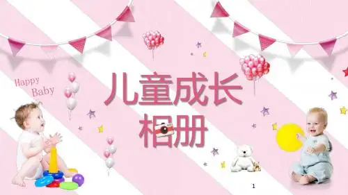 粉色可爱卡通快乐儿童宝贝成长相册纪念册图片教育ppt模板