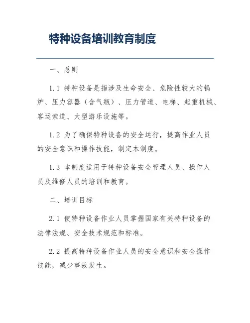特种设备培训教育制度
