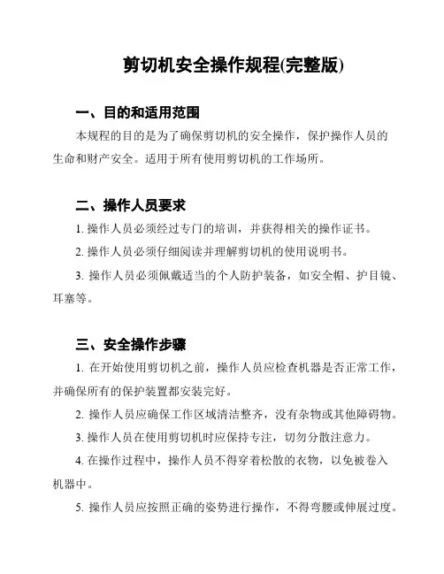 剪切机安全操作规程(完整版)