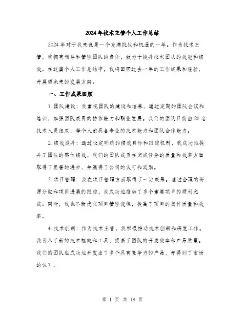 2024年技术主管个人工作总结（6篇）