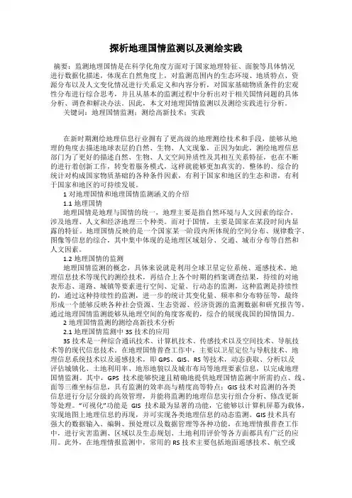 探析地理国情监测以及测绘实践