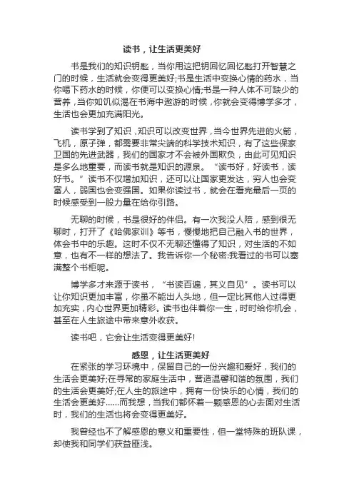 让生活更美好的作文
