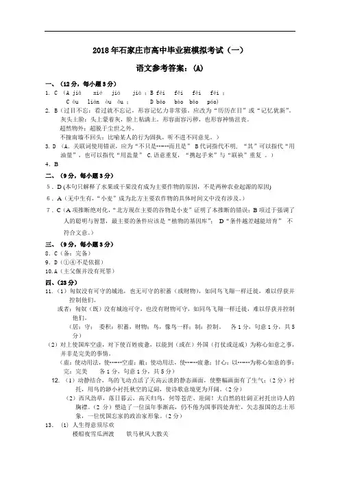 2018年石家庄市高中毕业班模拟考试语文答案