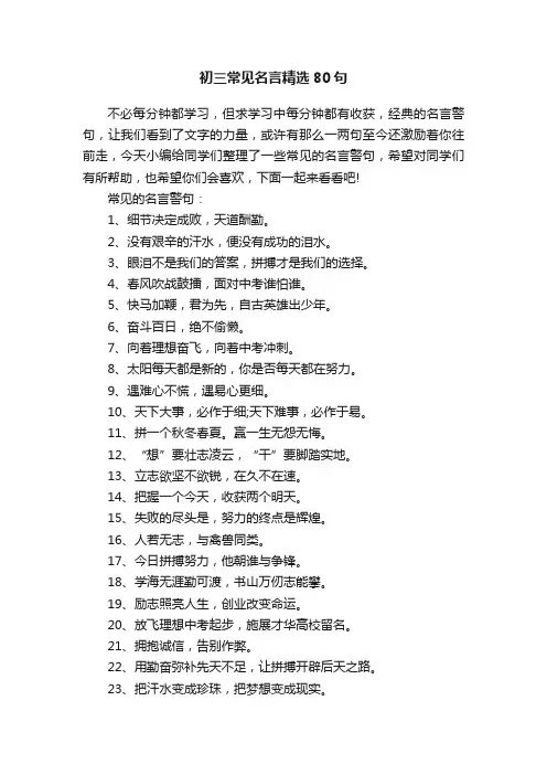 初三常见名言精选80句