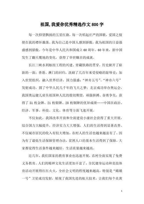 祖国,我爱你优秀精选作文800字