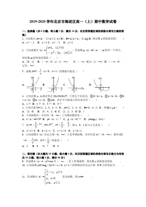 北京市海淀区高一数学上册期中试卷解析版