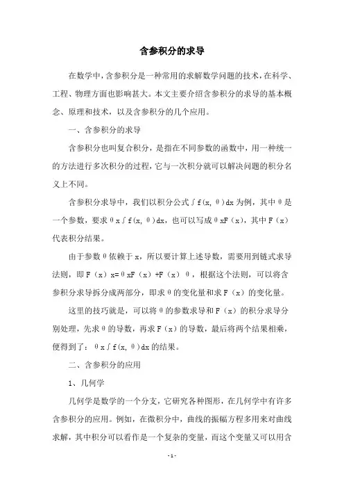 含参积分的求导