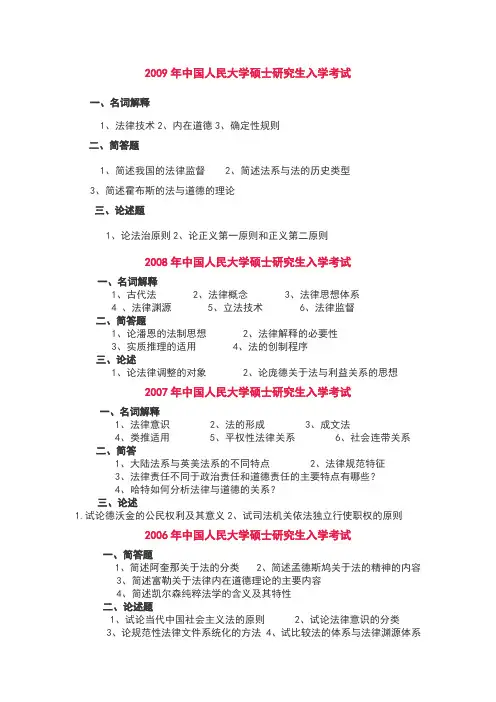 2001-2009年中国人民大学法学考研法理学历年真题(1)
