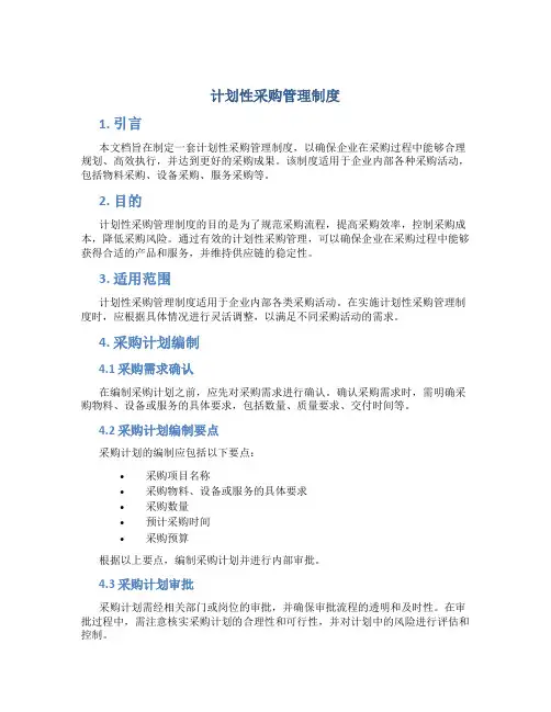 计划性采购管理制度