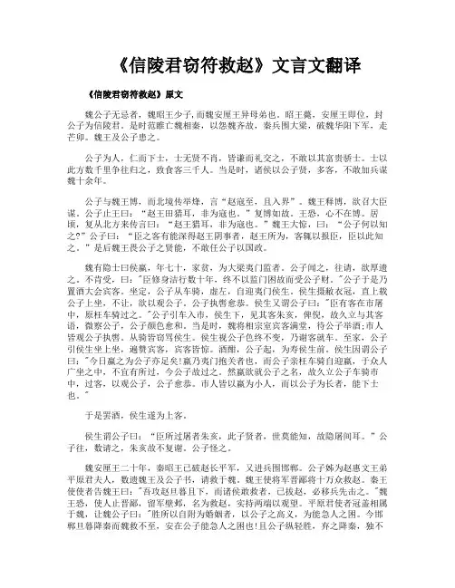 《信陵君窃符救赵》文言文翻译