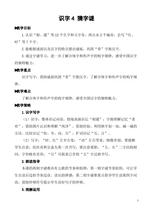 部编本人教版小学一年级语文下册识字4 猜字谜【教案】