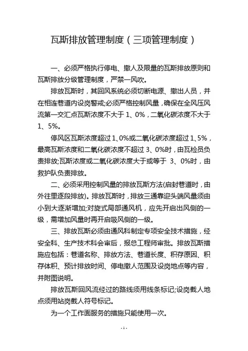 瓦斯排放管理制度(三项管理制度)