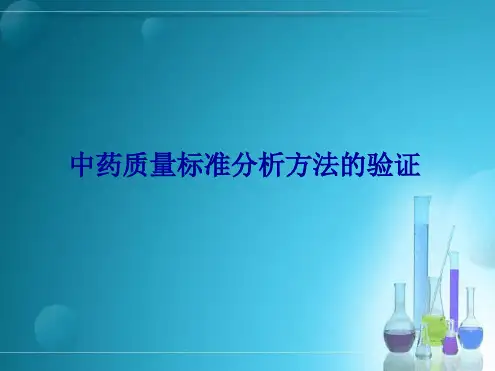 中药质量标准分析方法的验证