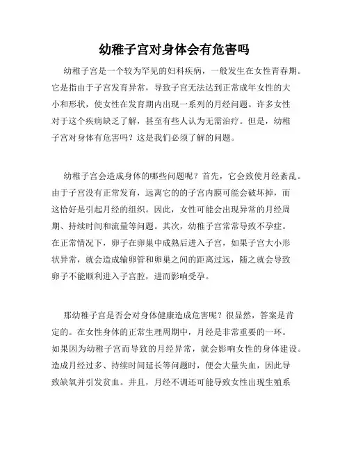 幼稚子宫对身体会有危害吗