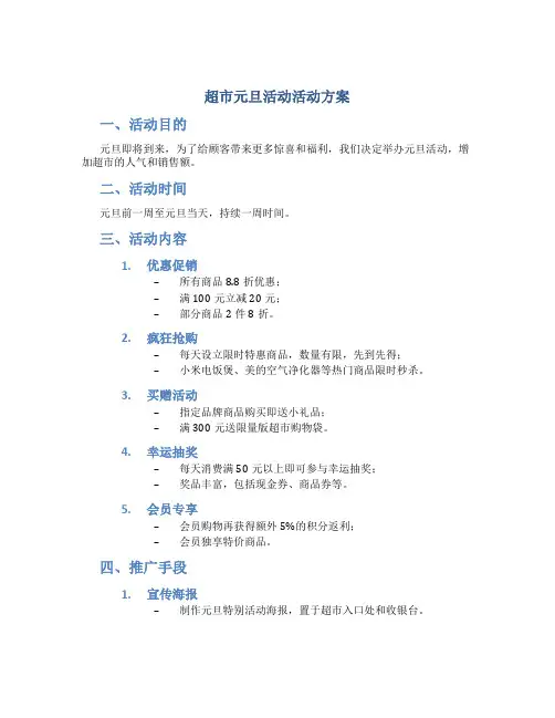 超市元旦活动活动方案