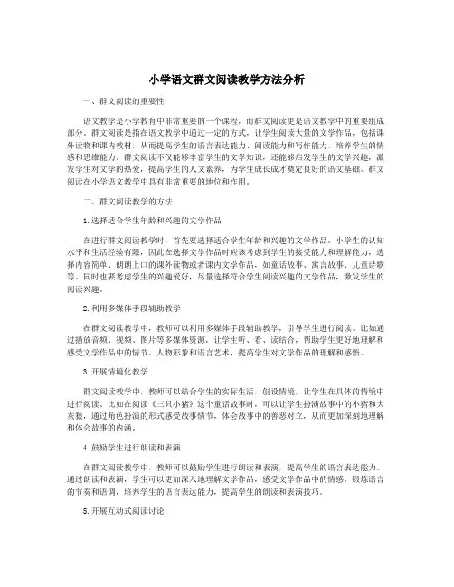 小学语文群文阅读教学方法分析
