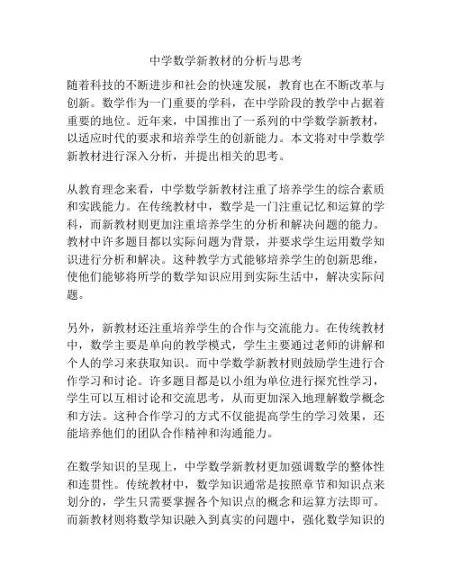 中学数学新教材的分析与思考