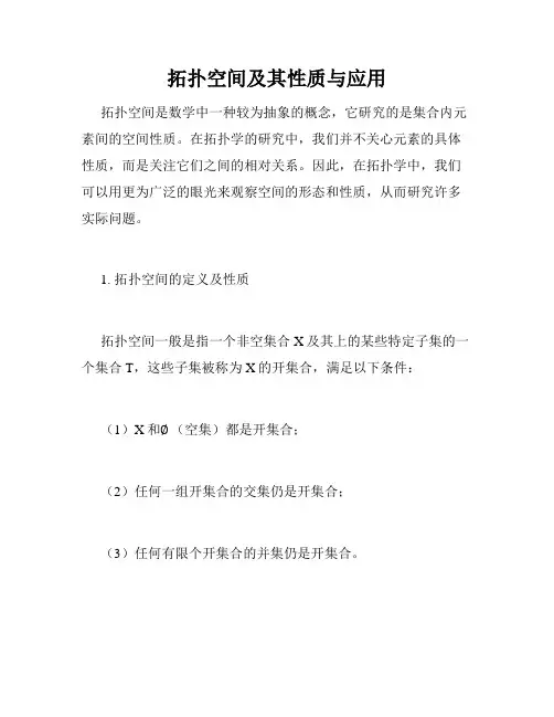 拓扑空间及其性质与应用