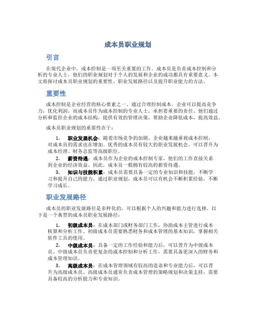 成本员职业规划