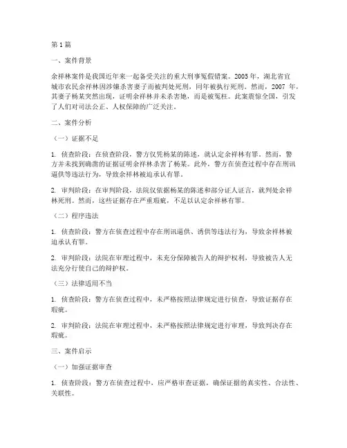 余祥林案件法律分析(3篇)