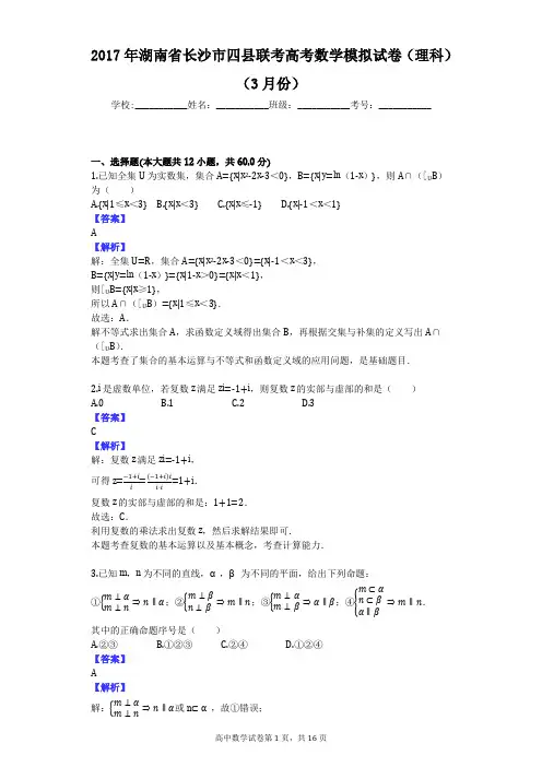 2017年湖南省长沙市四县联考高考数学模拟试卷(理科)(3月份)