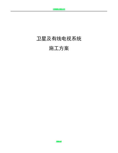 卫星及有线电视施工方案---网络直播点播部分