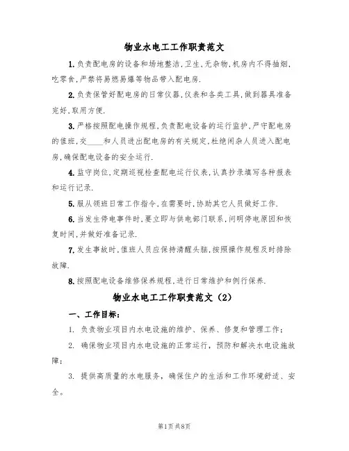 物业水电工工作职责范文（5篇）