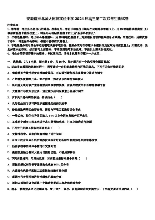 安徽省淮北师大附属实验中学2024届高三第二次联考生物试卷含解析
