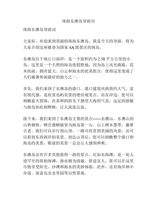 珠海东澳岛导游词