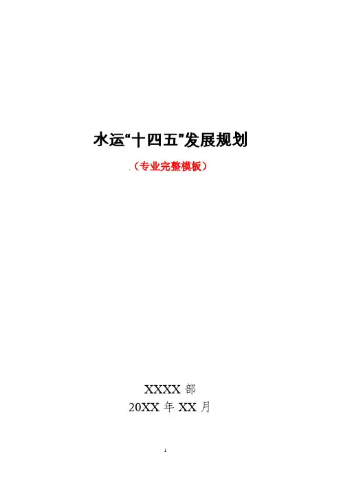 水运行业“十四五”发展规划 (专业完整模板)