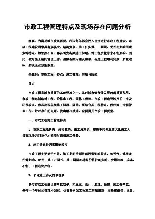 市政工程管理特点及现场存在问题分析