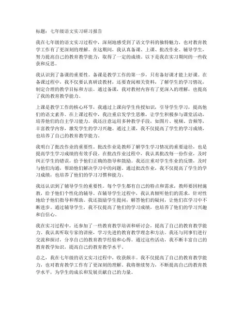 七年级语文实习研习报告