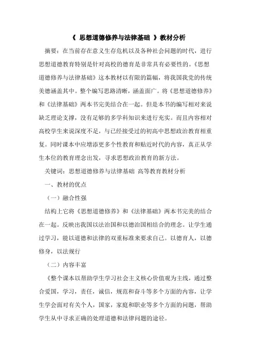 《 思想道德修养与法律基础 》教材分析