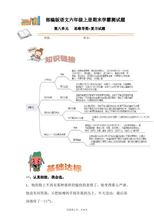 统编(部编)版语文6年级上册 第8单元 期末学霸测试 思维导图+复习试题(含答案)