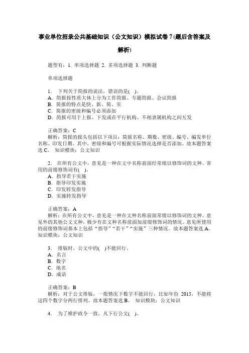 事业单位招录公共基础知识(公文知识)模拟试卷7(题后含答案及解析)