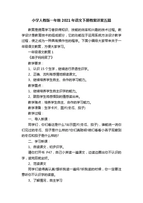 小学人教版一年级2021年语文下册教案详案五篇