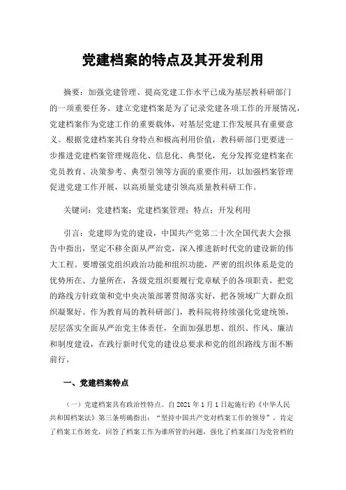 党建档案的特点及其开发利用
