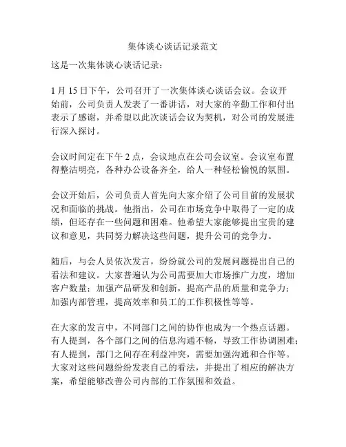 集体谈心谈话记录范文