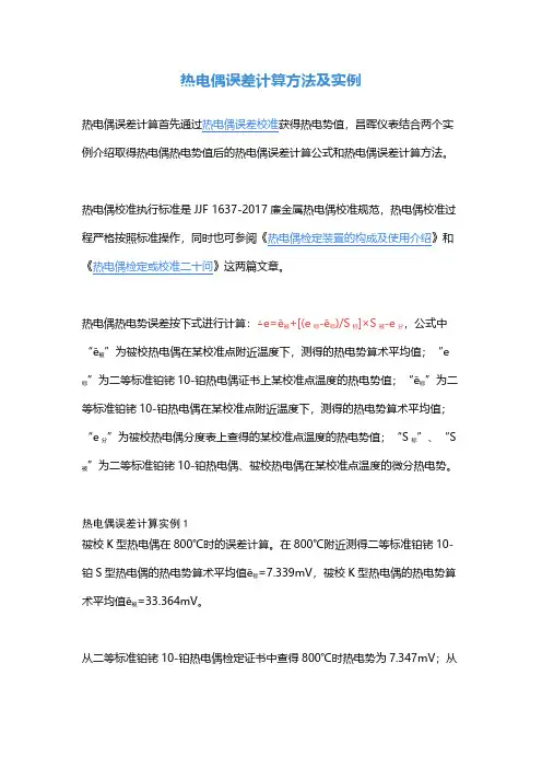热电偶误差计算方法及实例