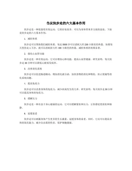 刍议快步走的六大基本作用